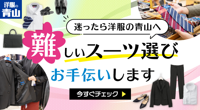 迷ったら洋服の青山へ 難しいスーツ選びお手伝いします