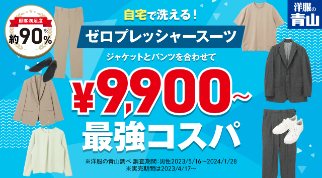 洋服の青山 自宅で洗える！ゼロプレッシャースーツ ジャケットとパンツを合わせて¥9900~最強コスパ