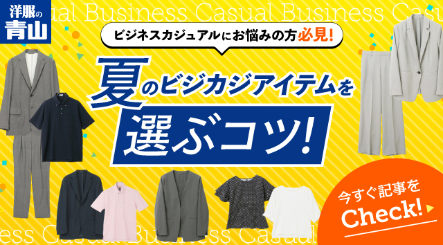 ビジネスカジュアルにお悩みの方必見！夏のビジカジアイテムを選ぶコツ！