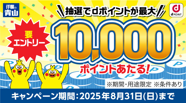 洋服の青山 抽選でdポイントが最大10,000ポイントあたる！