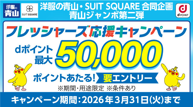 洋服の青山･SUIT SQUARE 合同企画 青山ジャンボ第二弾 フレッシャーズ応援キャンペーン dポイント最大50,000ポイントあたる！
