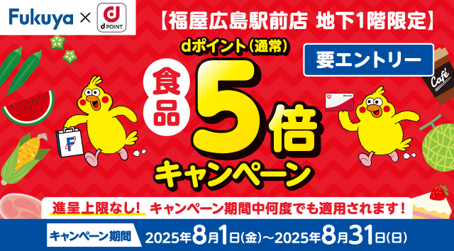 【福屋広島駅前店 地下1階限定】dポイント(通常)食品5倍キャンペーン