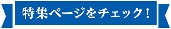 特集ページをチェック！