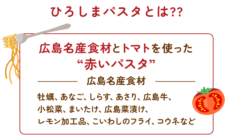 ひろしまパスタとは??
