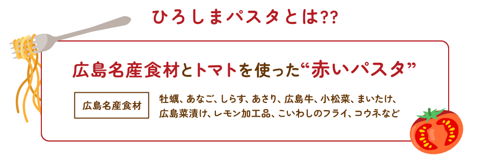 ひろしまパスタとは??