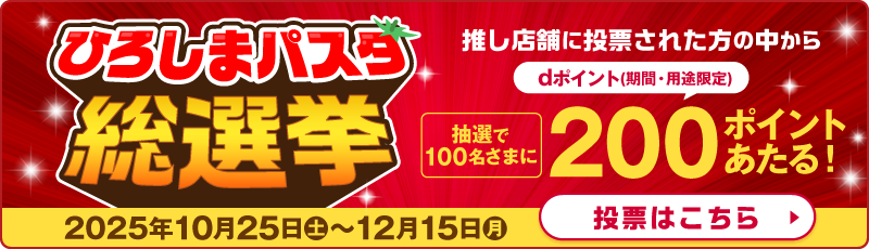ひろしまパスタ総選挙