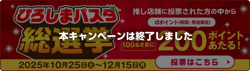 ひろしまパスタ総選挙 本キャンペーンは終了しました