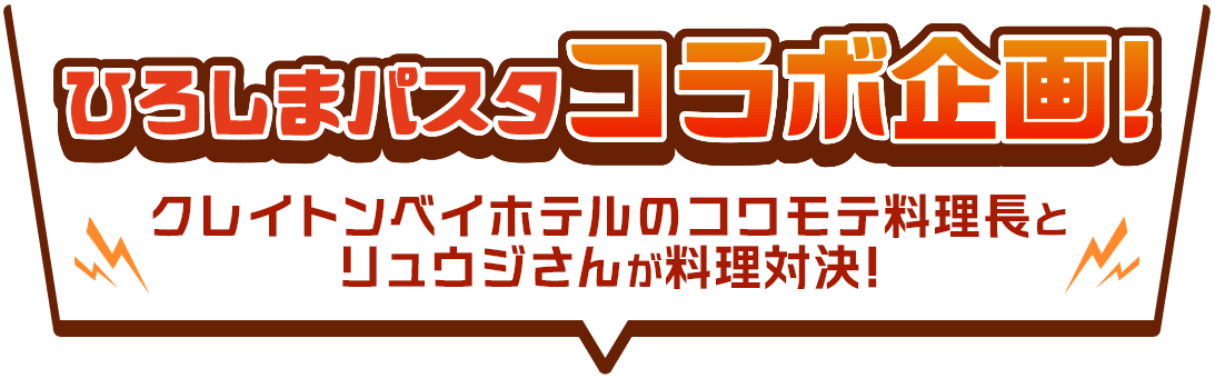 ひろしまパスタコラボ企画！クレイトンベイホテルのコワモテ料理長とリュウジさんが料理対決！