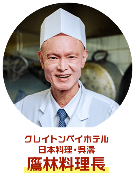 クレイトンベイホテル日本料理・呉濤鷹林料理長