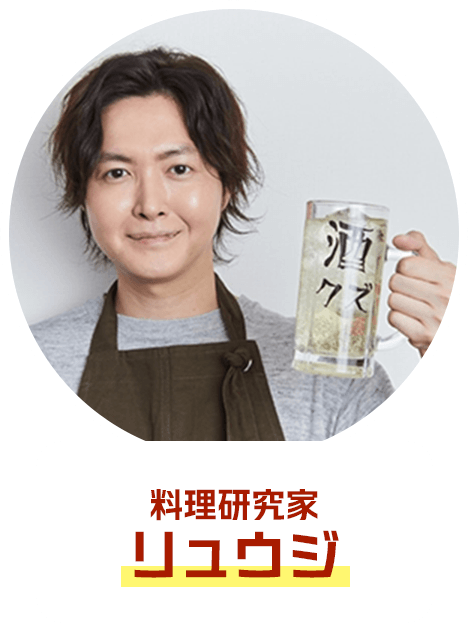 料理研究家リュウジ