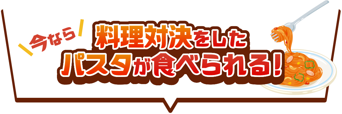 今なら料理対決をしたパスタが食べられる！