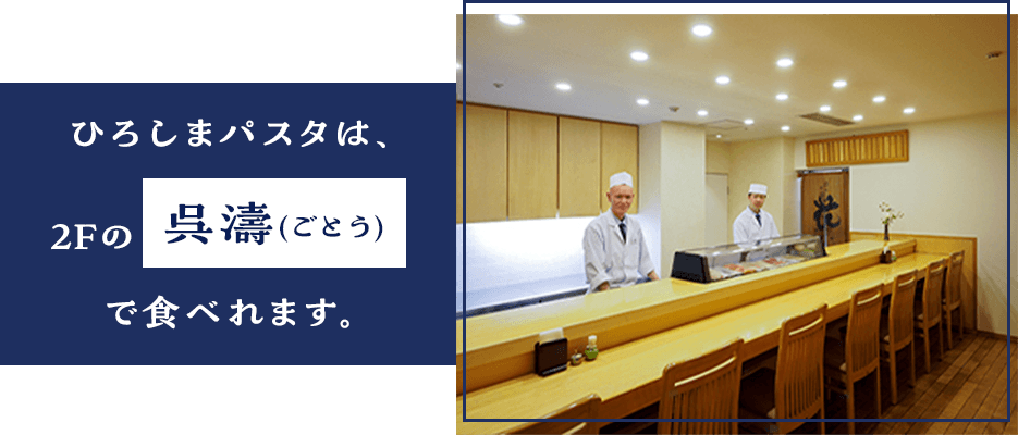 ひろしまパスタは2Fの呉濤(ごとう)で食べれます。
