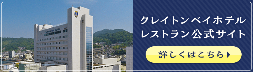クレイトンベイホテル レストラン公式サイト 詳しくはこちら