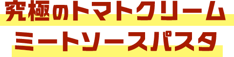 究極のトマトクリームミートソースパスタ