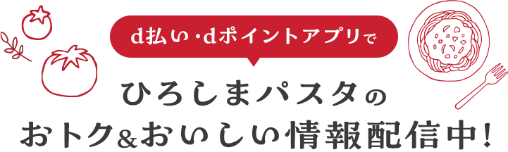 ひろしまパスタのおトク&おいしい情報配信中!