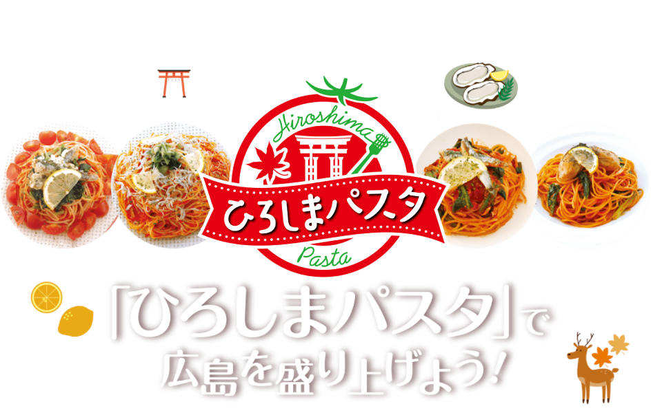 おいしい！広島 「ひろしまパスタ」で広島を盛り上げよう！