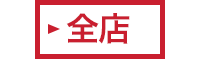 全店