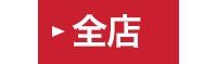 全店