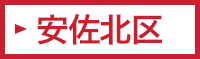 安佐北区