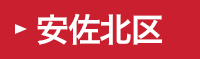 安佐北区