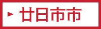 廿日市市