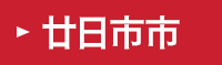 廿日市市