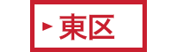 東区