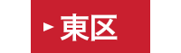 東区