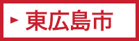 東広島市