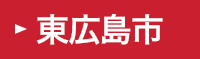 東広島市
