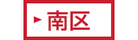 南区
