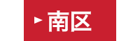 南区