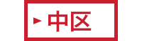 中区