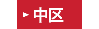 中区