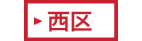 西区