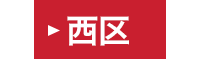 西区