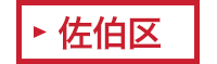 佐伯区