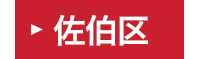 佐伯区