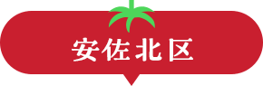安佐北区