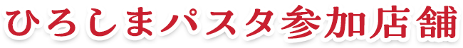 ひろしまパスタ参加店舗