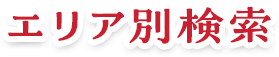 エリア別検索