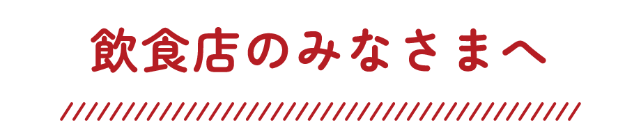 飲食店のみなさまへ