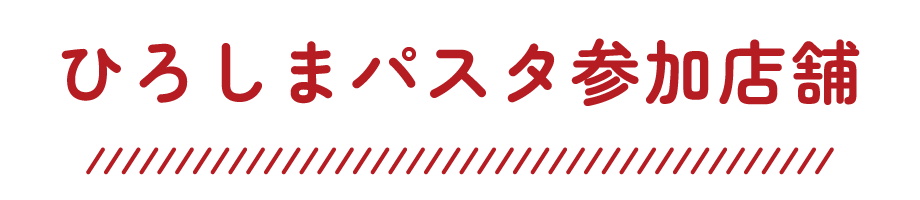 ひろしまパスタ参加店舗