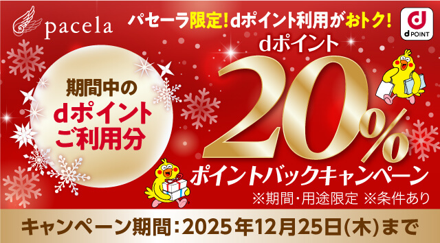 パセーラ限定！dポイントがおトク！期間中のdポイントご利用分dポイント20%ポイントバックキャンペーン