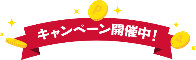 キャンペーン開催中！