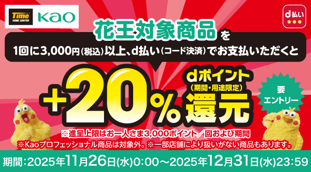花王対象商品1回に3,000円(税込)以上、d払い(コード決済)でお支払いただくと+20%dポイント(期間・用途限定)還元