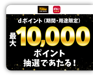 タイムd払い 感謝を込めたダブル抽選キャンペーン！