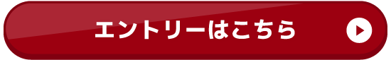 エントリーはこちら