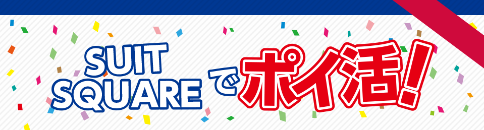 SUIT SQUAREでポイ活！