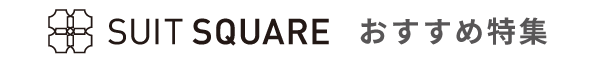 SUIT SQUARE おすすめ特集